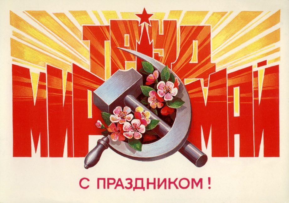 921x647, 110 Kb / 1 мая, праздник, труд, мир, май, серп и молот, открытка, ссср
