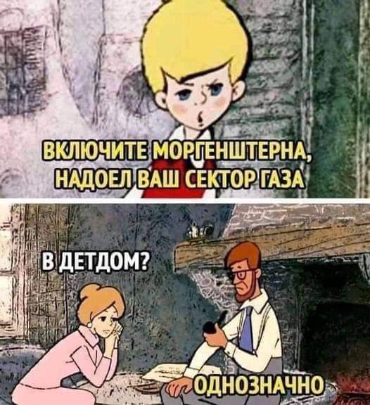 526x576, 57 Kb / Моргенштерн, Карлсон, родители, сектор газа, детдом