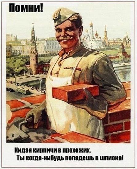 445x550, 78 Kb / кирпич, шпион, кремль, плакат