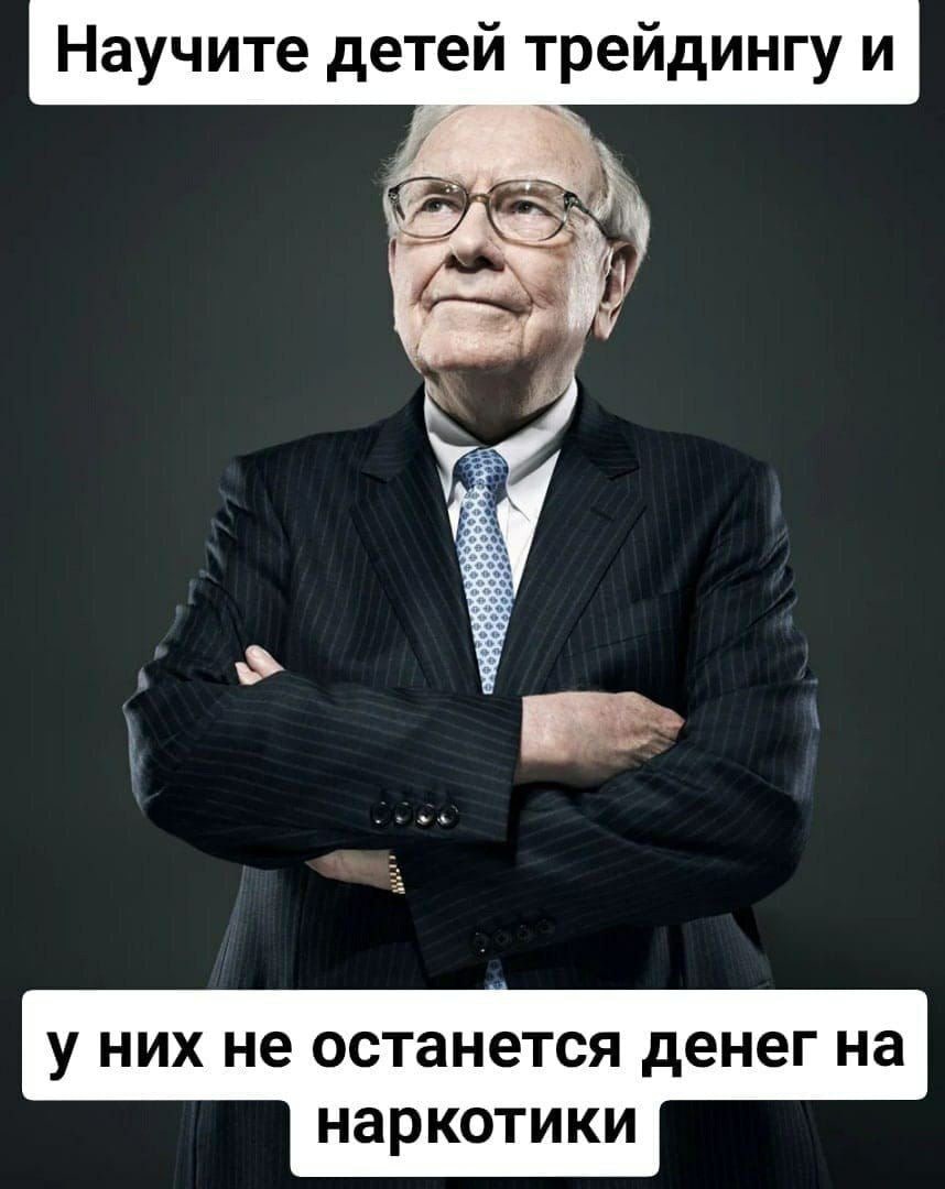 858x1080, 92 Kb / баффет, деньги, трейдинг, наркотики