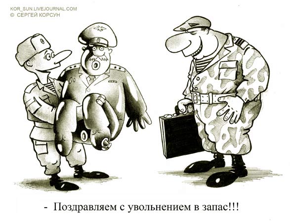 587x450, 48 Kb / увольнение, резиновая кукла, военные