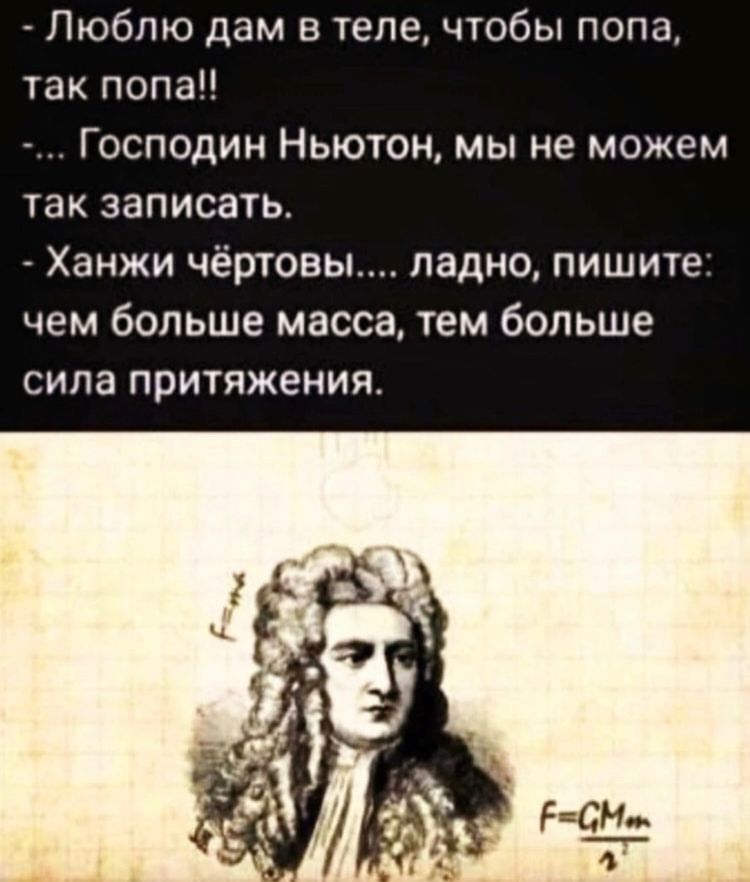 750x882, 64 Kb / Ньютон, закон, попа, сила