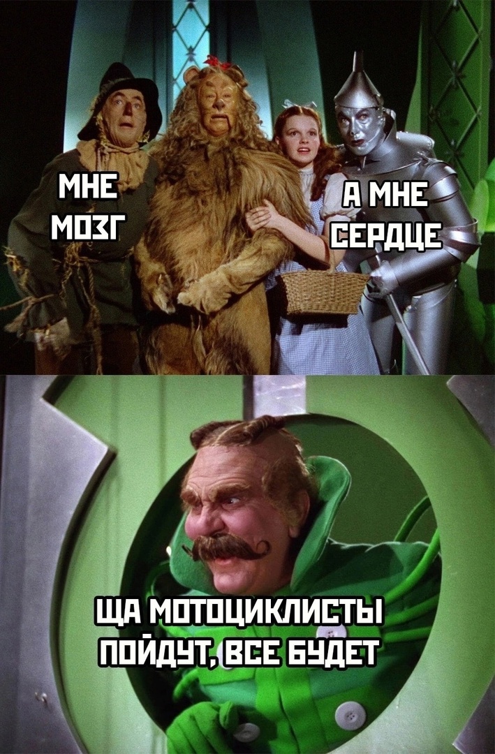 709x1080, 323 Kb / мозг, сердце, мотоциклисты, страшила, дровосек, чучело, лев, Гудвин, Изумрудный город