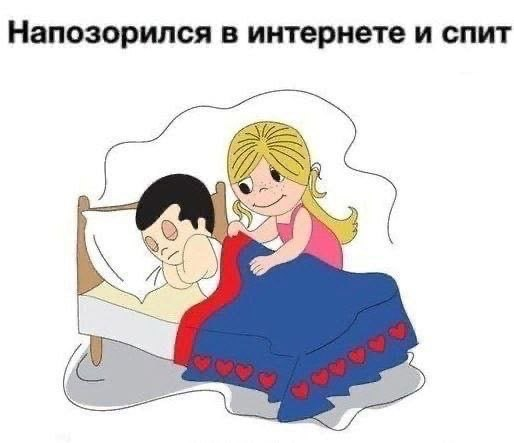 514x443, 188 Kb / интернет, спит, love is, кровать, позор