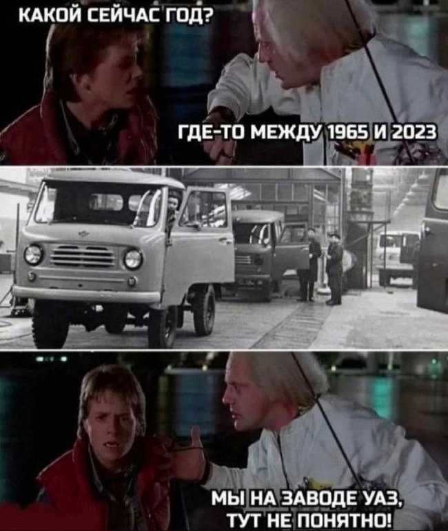 650x770, 152 Kb / УАЗ, назад в будущее