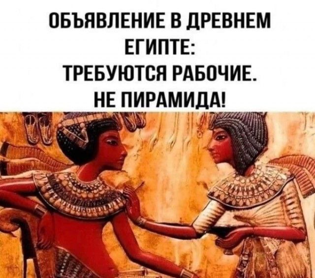 640x565, 73 Kb / Египет, работа, пирамида, рабочий, объявление