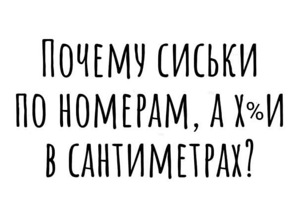 604x405, 25 Kb / Размеры, сиськи, хуи