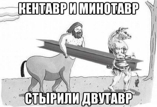 632x431, 51 Kb / кентавр, минотавр, двутавр