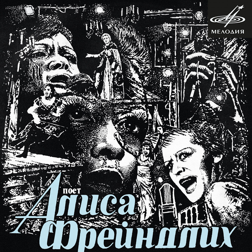 1024x1024, 390 Kb / Алиса Фрейндлих, пластинка, винил, обложка, СССР