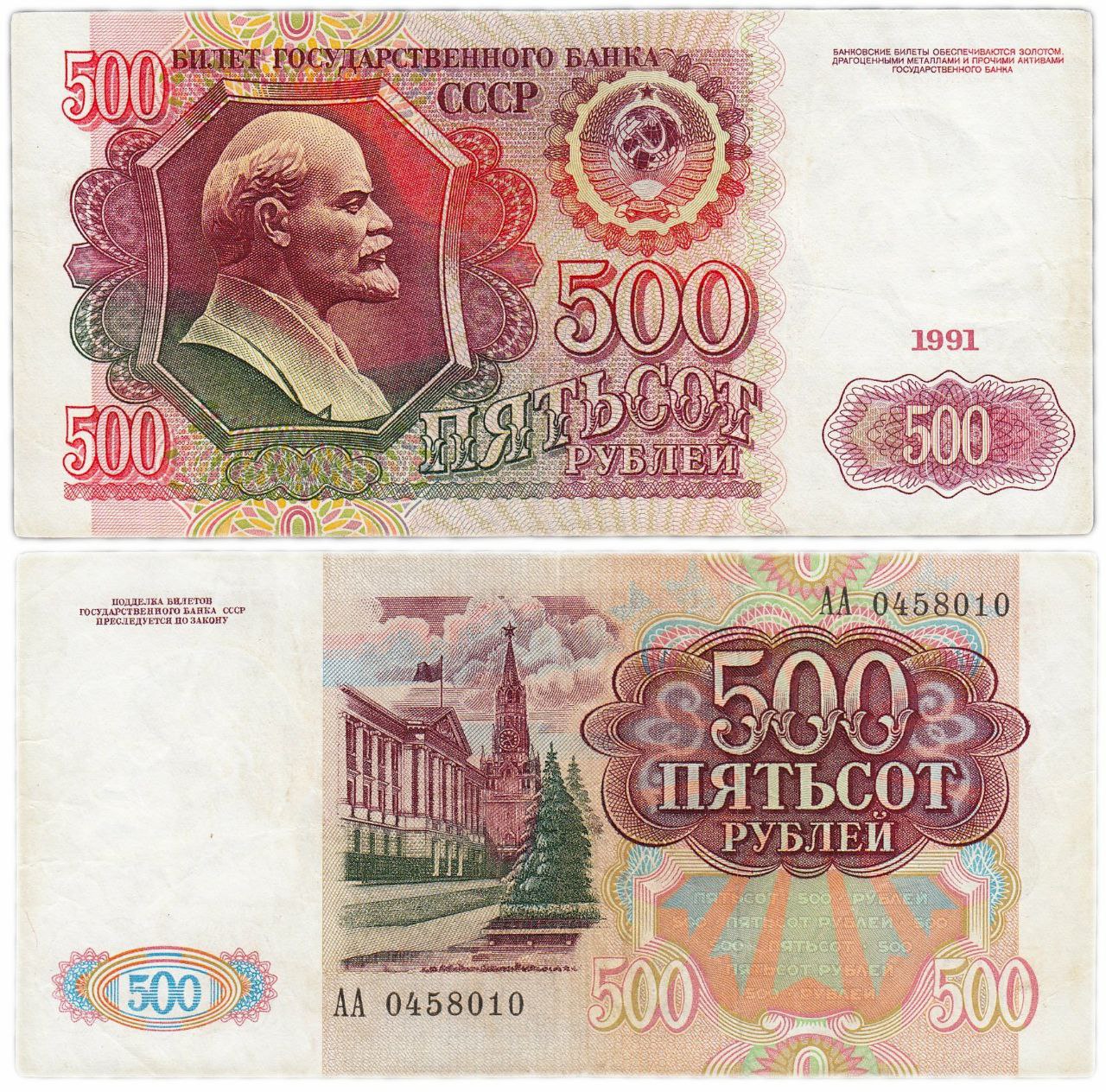 1280x1264, 522 Kb / 500 рублей, купюра, пятьсот рублей, СССР