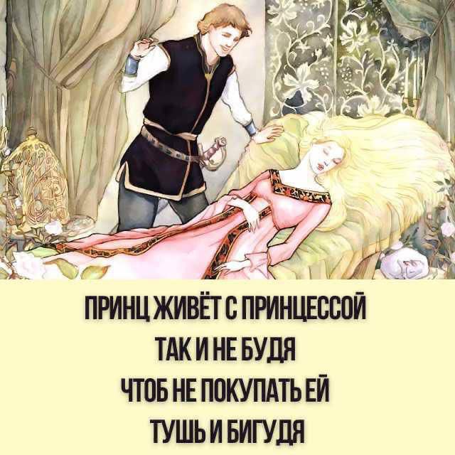 640x640, 61 Kb / Принц, принцесса, будя, тушь, бигудя