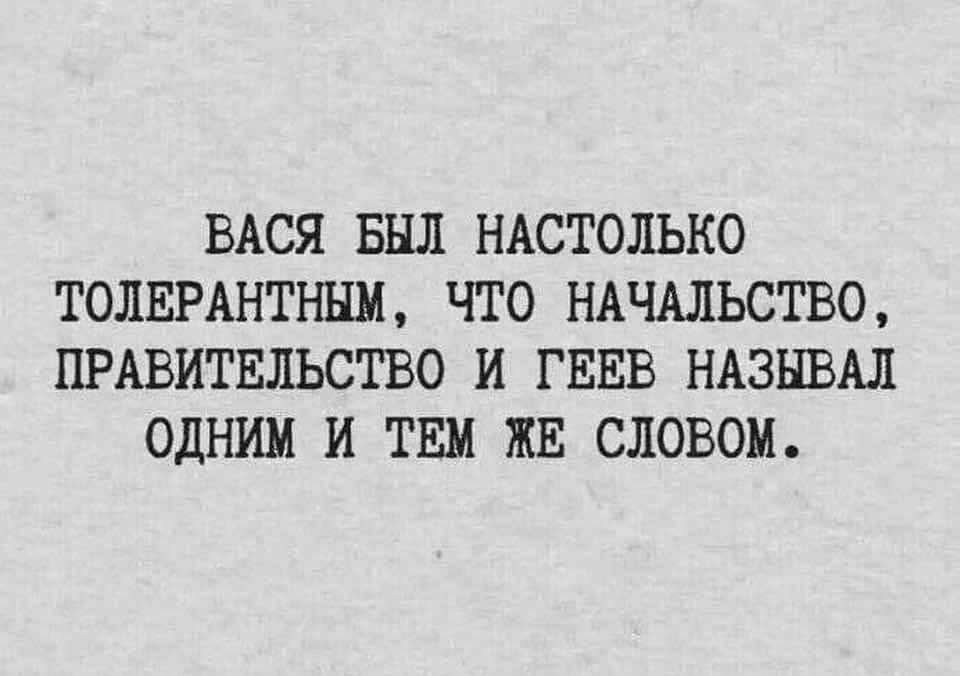 960x676, 43 Kb / Пидорасы, толерантность