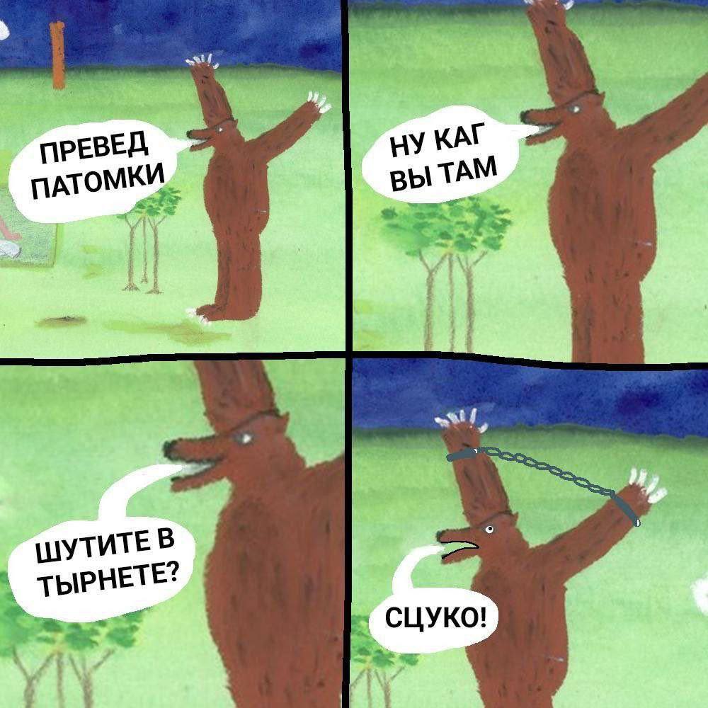 1000x1000, 120 Kb / Превед, Медвед, потомки, наручники, цензура, будущее, шутки