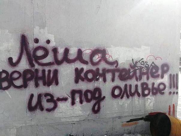 604x453, 49 Kb / граффити, стена, Леша, контейнер, оливье