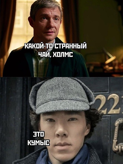 480x640, 105 Kb / юмор, холмс, чай, кумыс