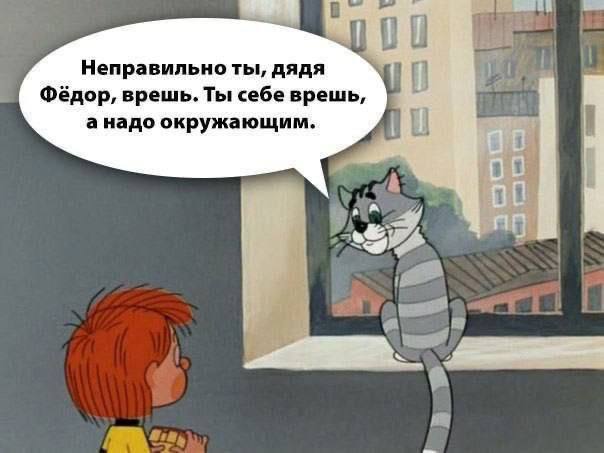 604x453, 32 Kb / Простоквашино, кот матроскин, дядя Федор, ложь, вранье