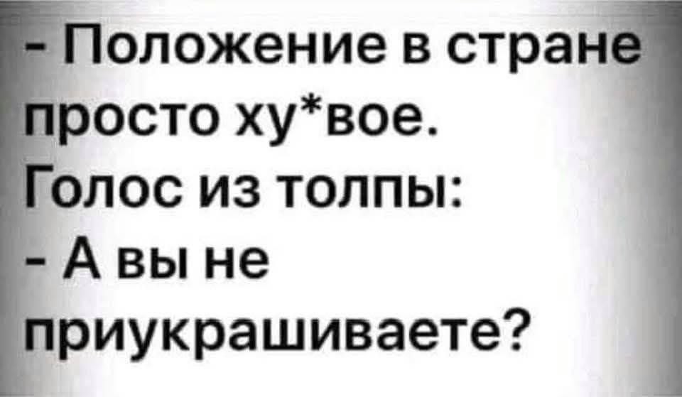 960x559, 40 Kb / хуево, положение, страна, голос, толпа