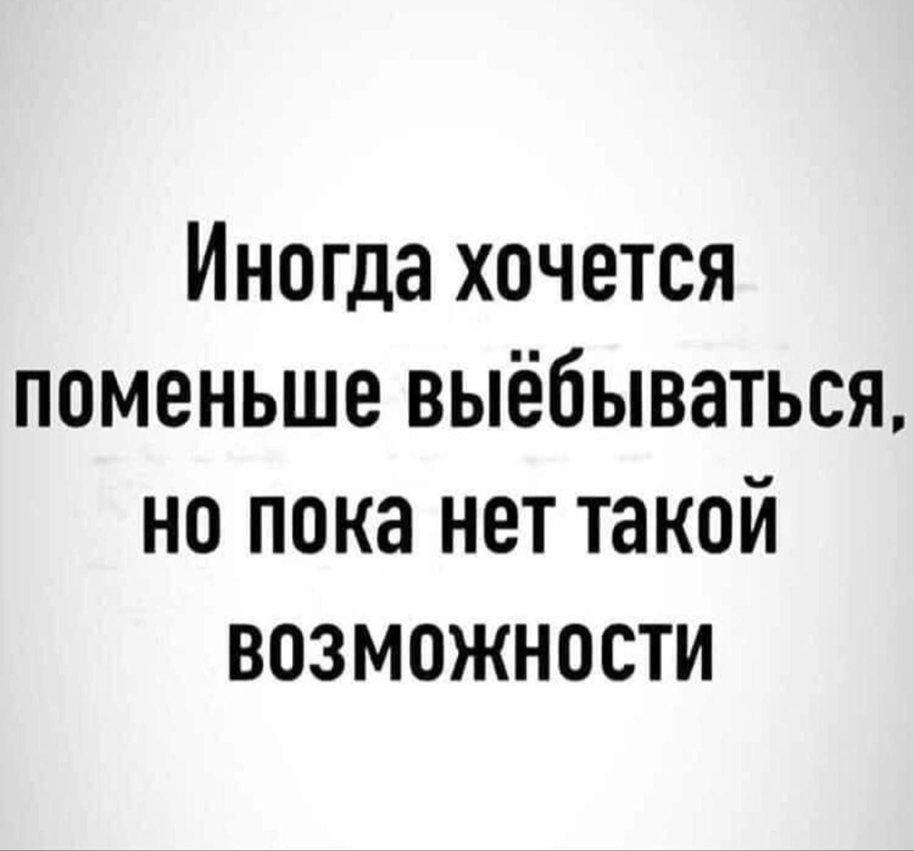 1280x1191, 81 Kb / выебываться, выебоны, возможность