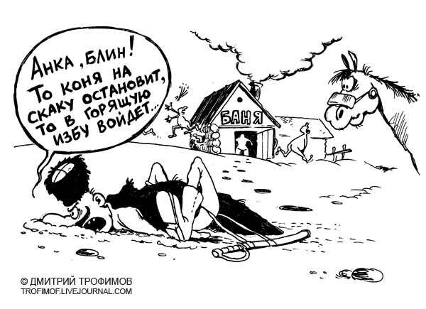 600x435, 50 Kb / анка, чапаев, конь, изба, баня