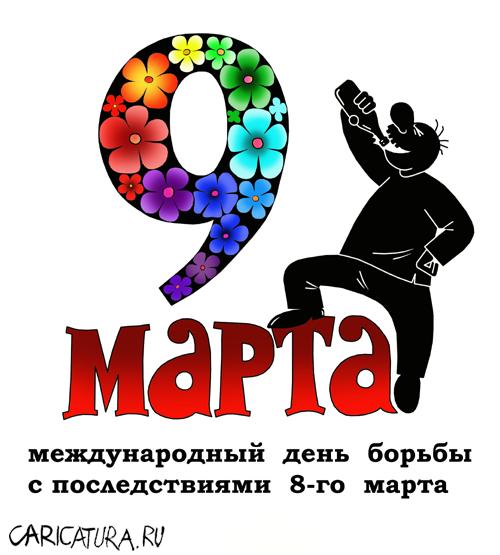 500x555, 36 Kb / 9 марта