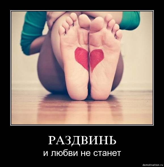 578x588, 99 Kb / раздвинь, любовь, сердце, ступни, демотиватор