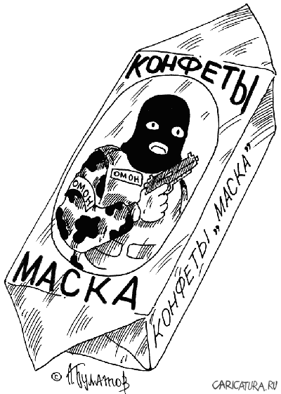 400x561, 23 Kb / конфеты, маска, омон