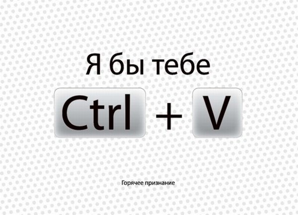 600x433, 46 Kb / признание, paste