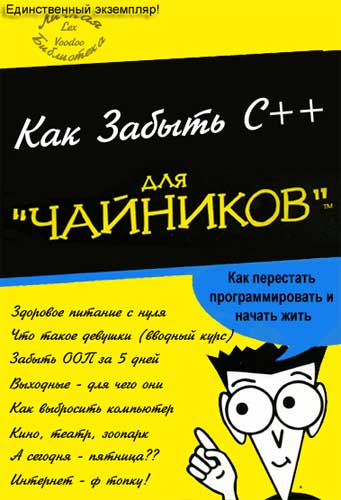 341x500, 29 Kb / книга, обложка, C++, для чайников, забыть, жизнь, программист