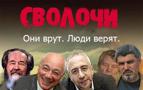 500x314, 128 Kb / врут, верят, сволочи