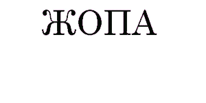 300x150, 38 Kb / жопа, счастье