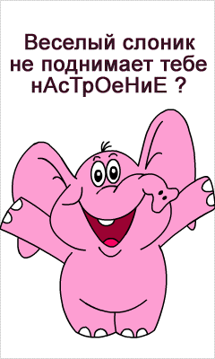 240x400, 21 Kb / слоник, баннер