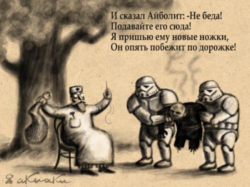 500x374, 36 Kb / айболит, звездные войны