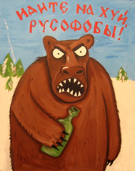 473x600, 53 Kb / медведь, русофобы