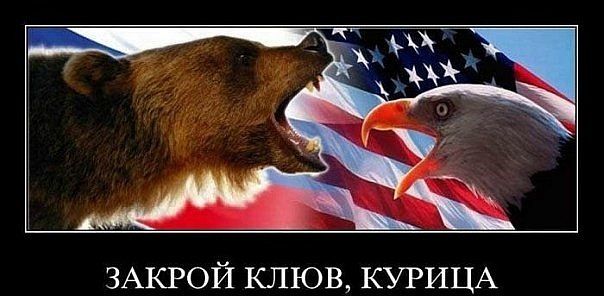 604x296, 50 Kb / россия против сша