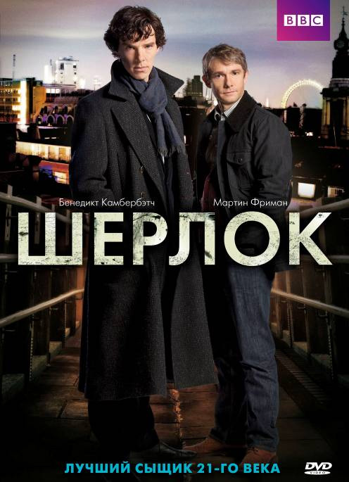 496x685, 99 Kb / шерлок, постер