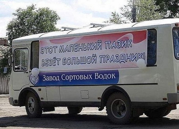 750x541, 145 Kb / водка, пазик, праздник
