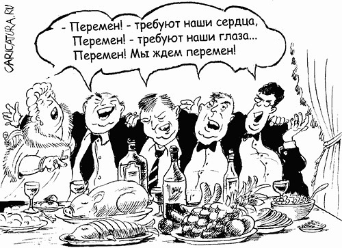 500x363, 88 Kb / карикатура, перемен