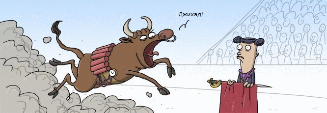 666x230, 62 Kb / коррида, джихад, бык