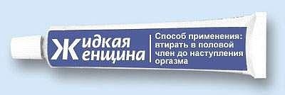 400x134, 21 Kb / тюбик, жидкая женщина, надпись