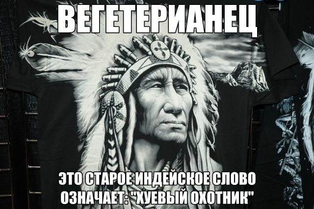640x426, 69 Kb / индеец, вегетарианство, охота