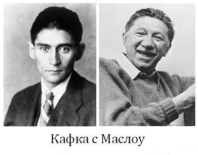 401x314, 28 Kb / Кафка, Маслоу