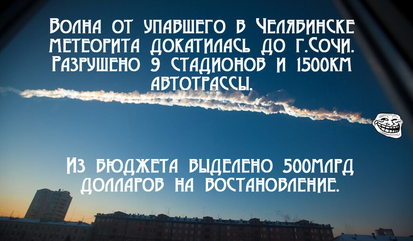 811x473, 129 Kb / сочи, метеорит, стадион, миллиард