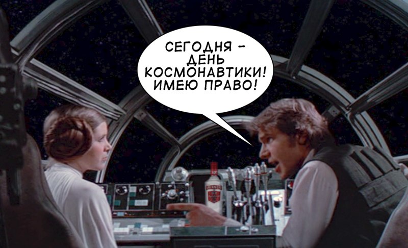 800x486, 77 Kb / день космонавтики , хан соло, лея