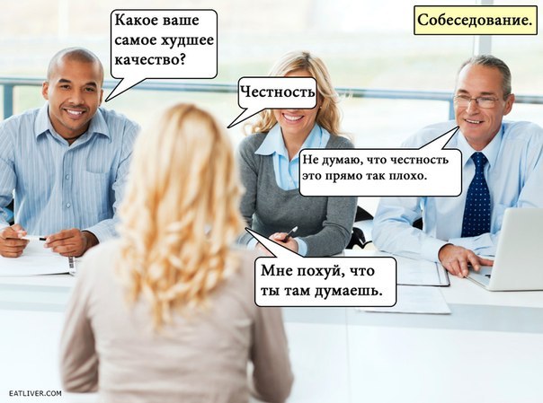 604x449, 56 Kb / собеседование, честность, похуй