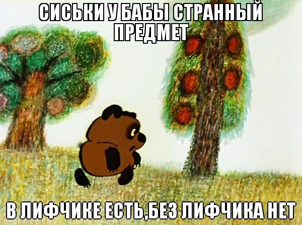 600x448, 77 Kb / Винни пух, бабы, лифчик