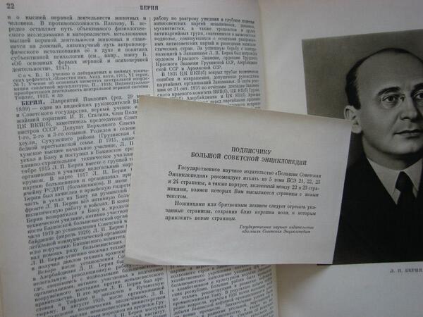 600x450, 42 Kb / Берия, БСЭ, памятка