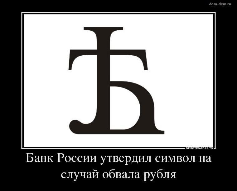 760x611, 32 Kb / блять, рубль, демотиватор