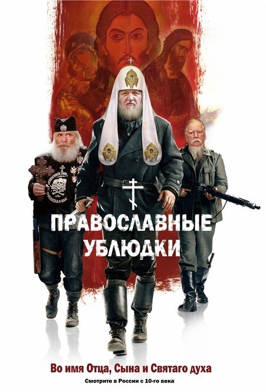 548x807, 91 Kb / Патриарх Кирилл, Гундяев, Бесславные ублюдки, икона