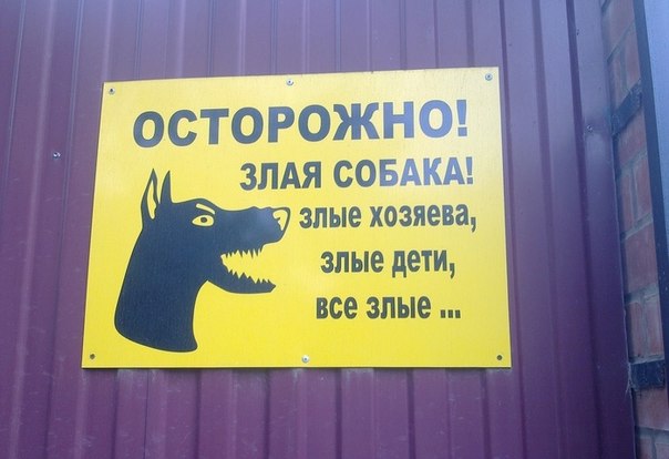 604x414, 43 Kb / злая, собака, все, злые, забор, объявление, табличка