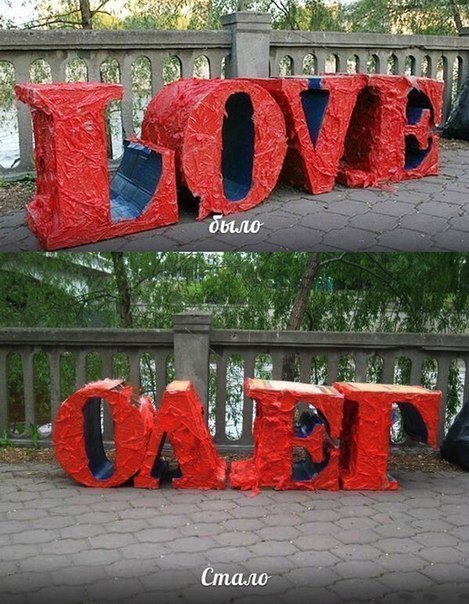 469x604, 93 Kb / Олег, love, буквы, любовь, переворот, было, стало